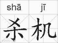 杀机的拼音