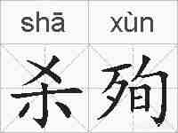 杀殉的拼音