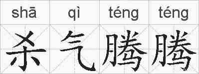 杀气腾腾的拼音