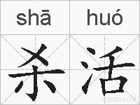 杀活的拼音