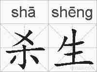 杀生的拼音