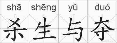 杀生与夺的拼音
