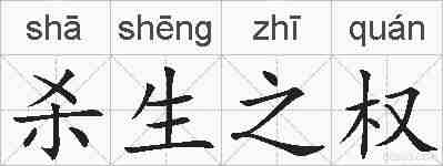 杀生之权的拼音