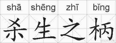 杀生之柄的拼音