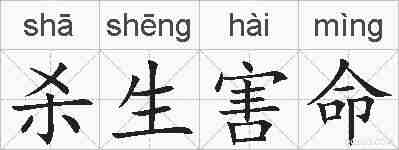 杀生害命的拼音