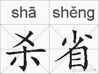 杀省的拼音