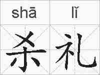 杀礼的拼音