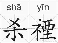 杀禋的拼音