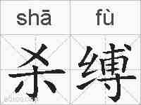 杀缚的拼音