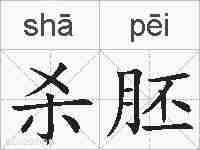杀胚的拼音