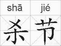 杀节的拼音