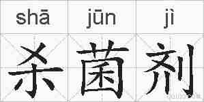 杀菌剂的拼音