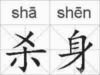 杀身的拼音