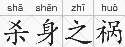 杀身之祸的拼音