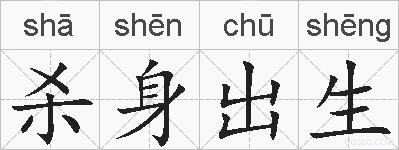 杀身出生的拼音
