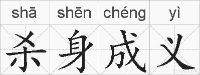 杀身成义的拼音
