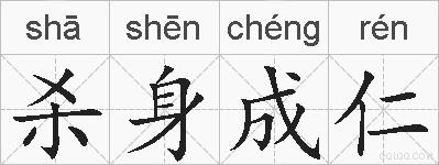 杀身成仁的拼音