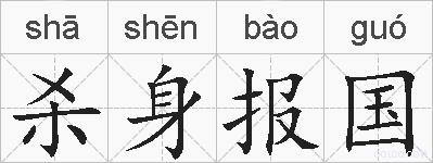 杀身报国的拼音