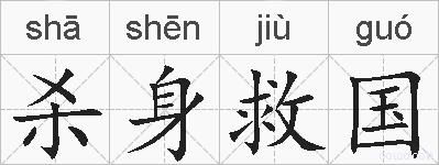 杀身救国的拼音