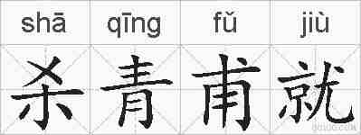 杀青甫就的拼音