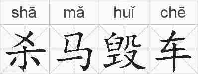 杀马毁车的拼音