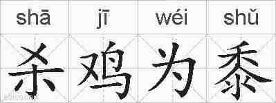 杀鸡为黍的拼音
