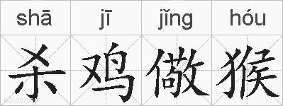杀鸡儆猴的拼音