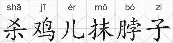 杀鸡儿抹脖子的拼音