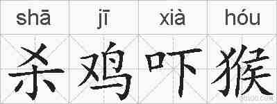杀鸡吓猴的拼音