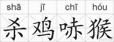 杀鸡哧猴的拼音