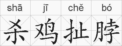 杀鸡扯脖的拼音