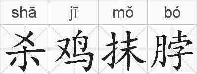 杀鸡抹脖的拼音
