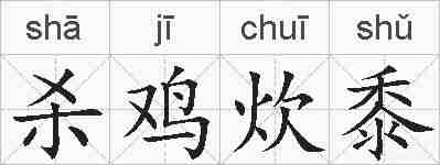 杀鸡炊黍的拼音