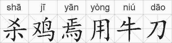 杀鸡焉用牛刀的拼音