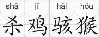 杀鸡骇猴的拼音