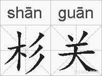 杉关的拼音