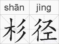 杉径的拼音