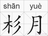 杉月的拼音