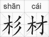 杉材的拼音