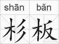 杉板的拼音