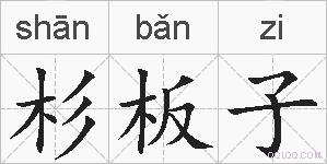 杉板子的拼音