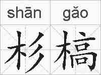 杉槁的拼音