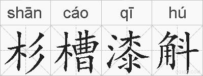 杉槽漆斛的拼音