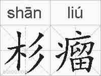 杉瘤的拼音