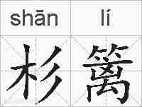 杉篱的拼音