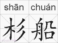 杉船的拼音