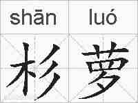 杉萝的拼音