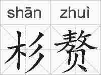 杉赘的拼音