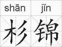 杉锦的拼音