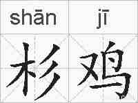 杉鸡的拼音